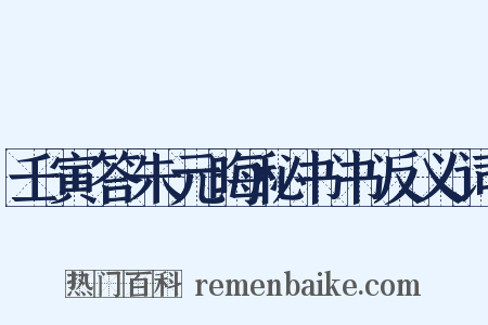 壬寅答朱元晦秘书书反义词是什么意思的图片